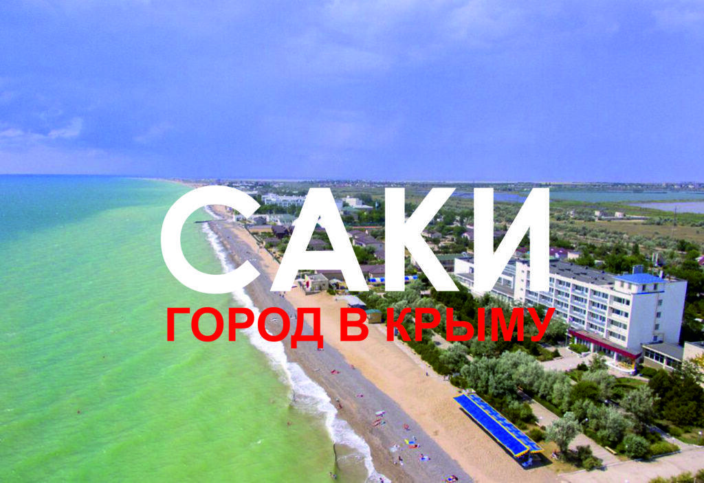 Саки Фото Города