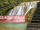 Стоит включить в программу отпуска обязательно - это 33 Сочинских водопада. Они находятся как раз в Лазаревском районе.