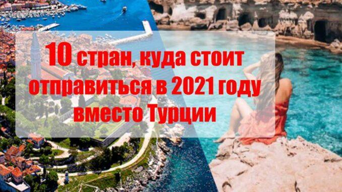В этом году многим придется пересмотреть планы на отпуск и майские праздники, ведь по распоряжению Роспотребнадзора России въезд в Турцию закрыт с середины апреля 2021 года