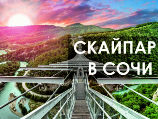 SkyPark (Скайпарк) — уникальный в своем роде проект на территории Российской Федерации. Здесь собраны самые экстремальные воздушные аттракционы в стране.