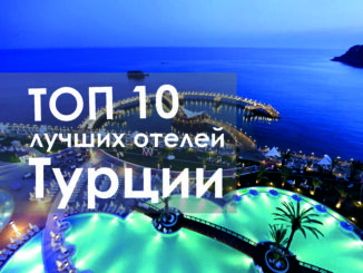 Рейтинг лучших пятизвёздочных отелей Турции ТОП 10