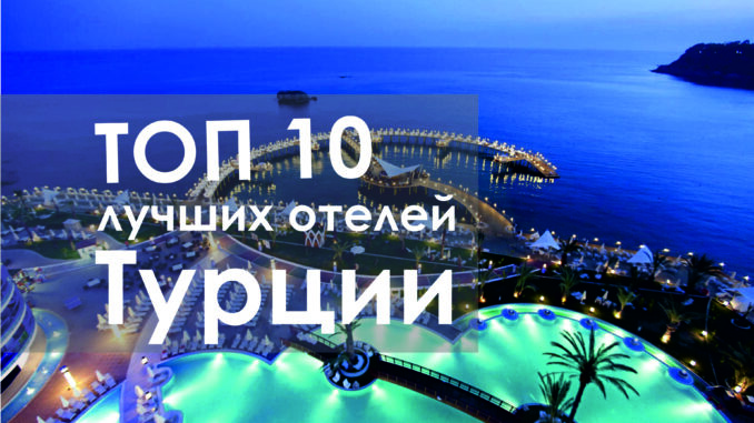 Рейтинг лучших пятизвёздочных отелей Турции ТОП 10